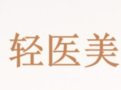 轻医美