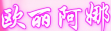 欧丽阿娜专业减肥