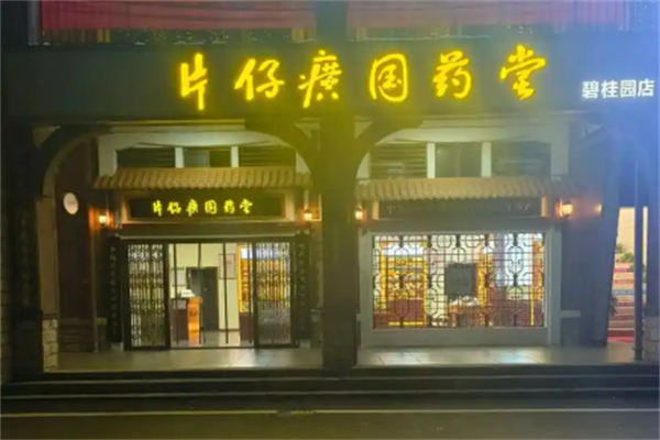 片仔癀实体店