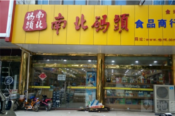 南北码头休闲零食