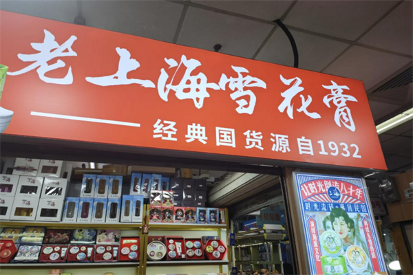 老上海雪花膏