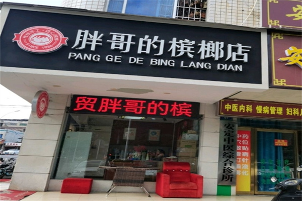 胖哥槟榔