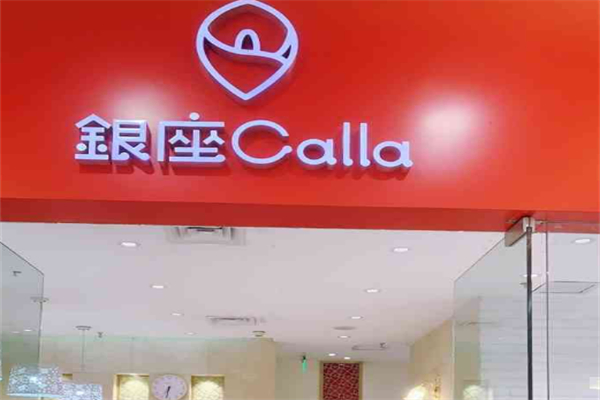 银座Calla专业脱毛