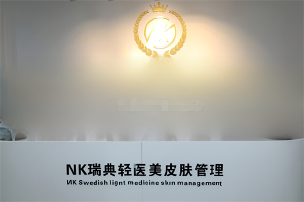 NK轻医美皮肤管理