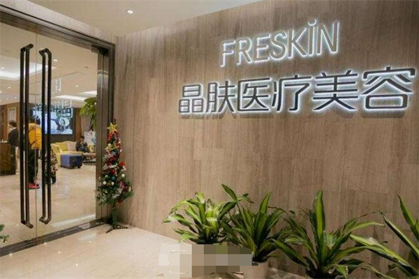 晶肤医疗美容医院