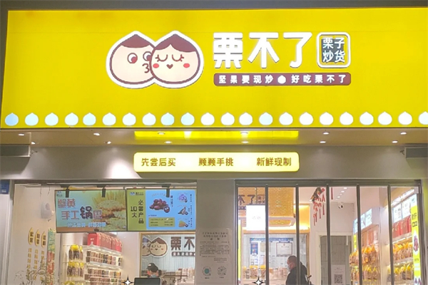 栗不了干果店