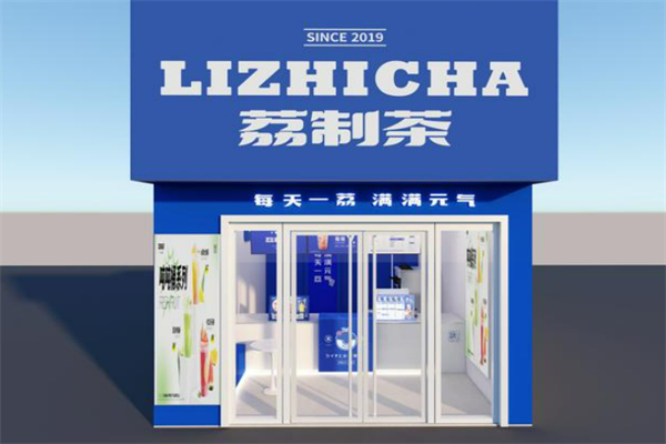 荔制茶