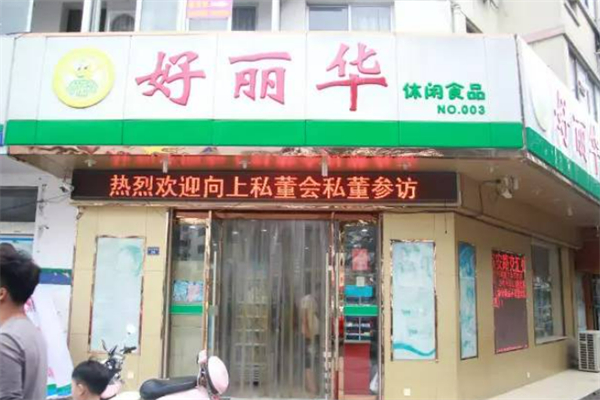 好丽华休闲食品