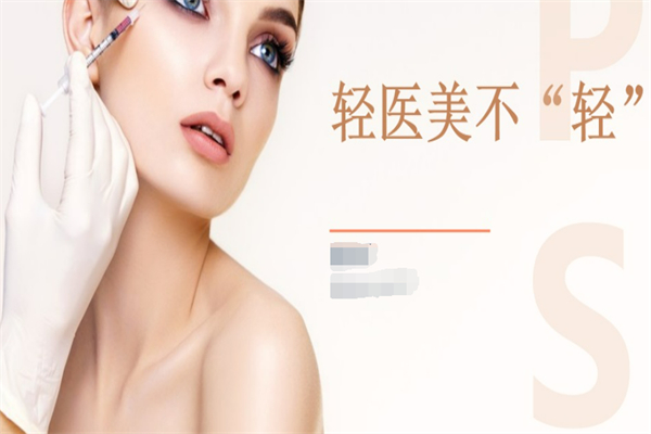 轻医美