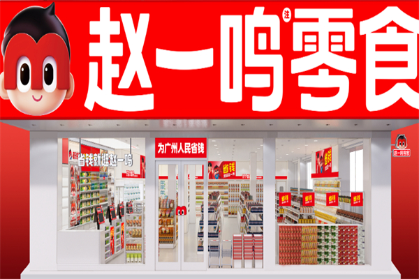 赵一鸣量贩零食连锁