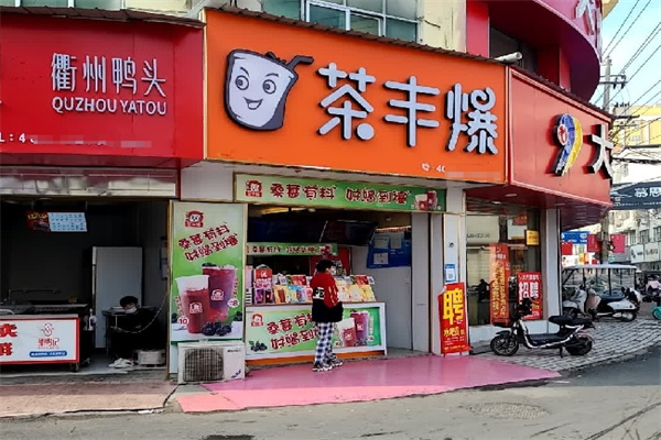 茶丰爆奶茶