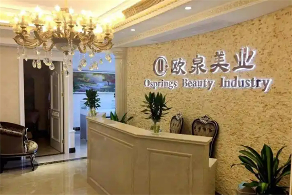 欧泉美业美容