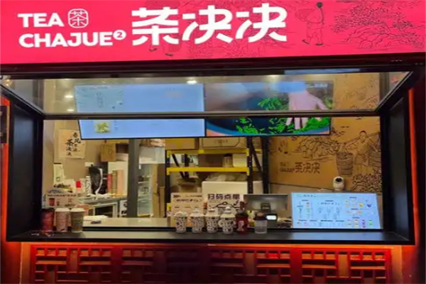 茶决决