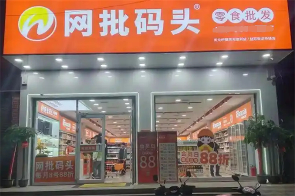 网批码头休闲零食店