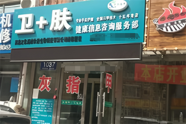 卫+肤