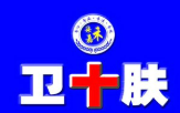 卫+肤