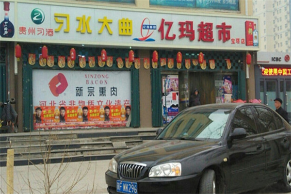 亿玛超市