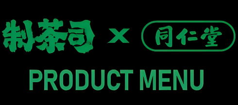 制茶司×同仁堂奶茶
