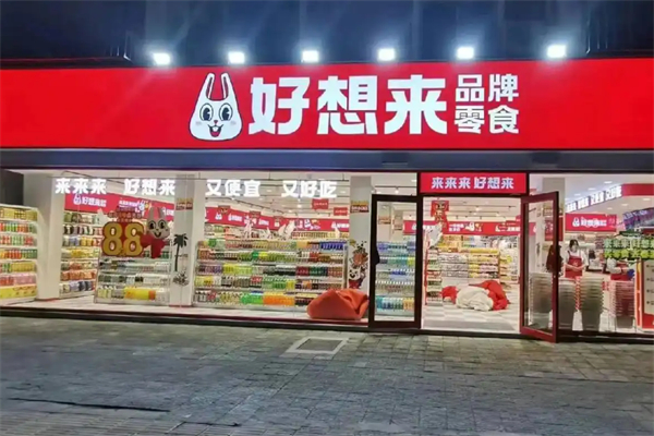 好想来休闲食品