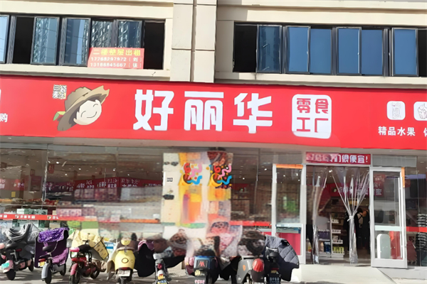 好丽华休闲食品