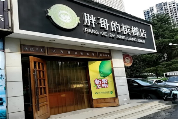 胖哥槟榔