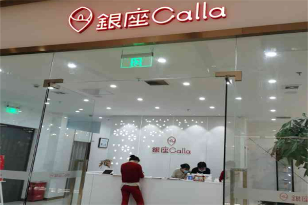 银座Calla专业脱毛