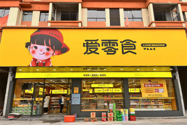 爱零食量版零食