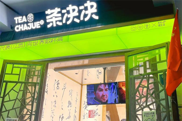 茶决决