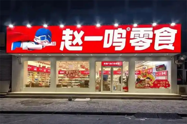 赵一鸣量贩零食连锁