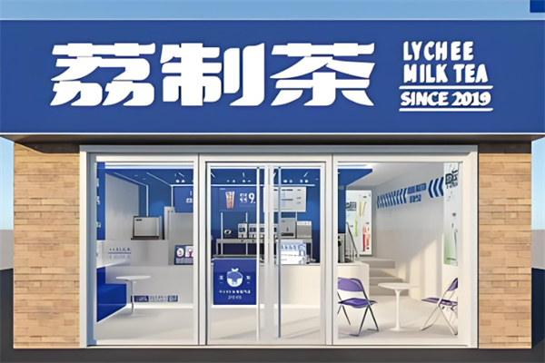 荔制茶
