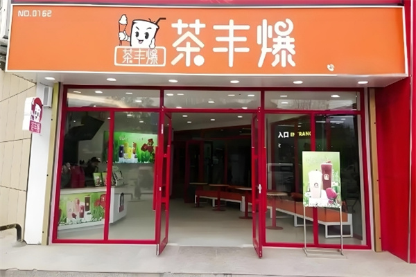 茶丰爆奶茶