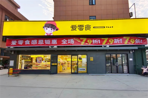 爱零食量版零食