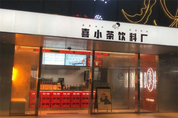 喜小茶饮料厂