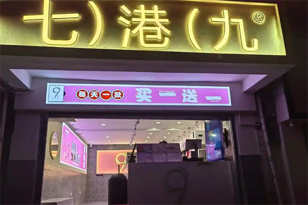 七港九茶饮店
