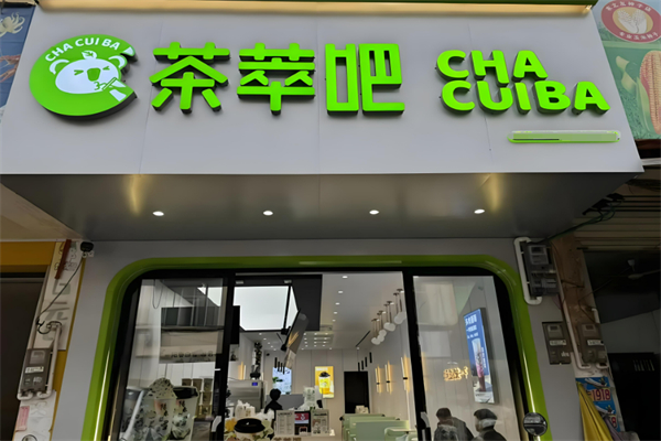 萃茶吧奶茶