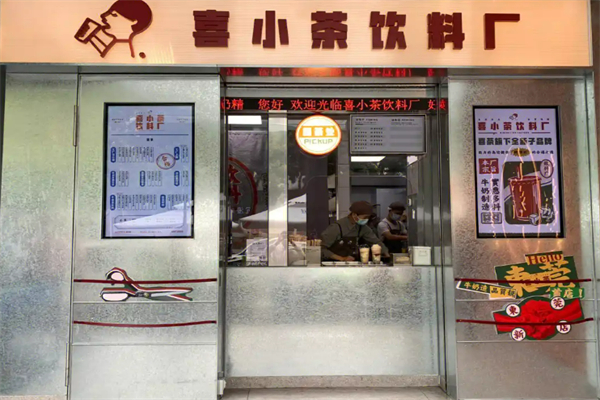 喜小茶饮料厂