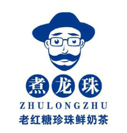 煮龙珠奶茶店