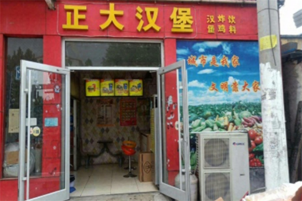 正大汉堡