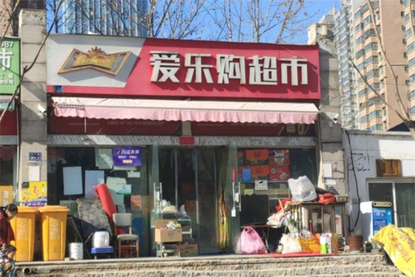 爱乐购超市