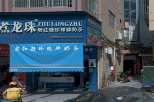 煮龙珠奶茶店