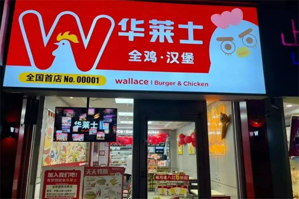 华莱士全鸡汉堡