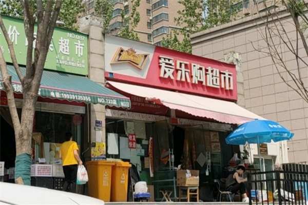 爱乐购超市