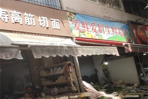 爱鲜爱厨生鲜超市