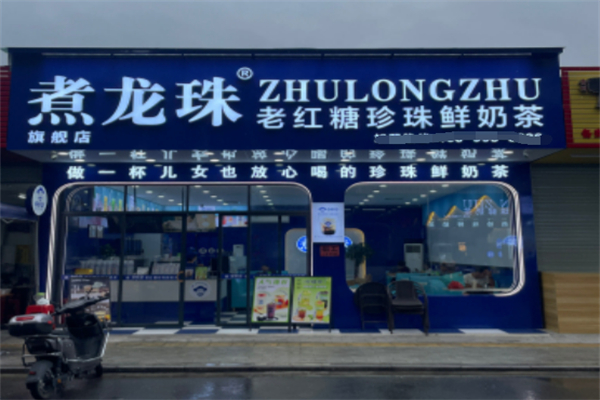 煮龙珠奶茶店