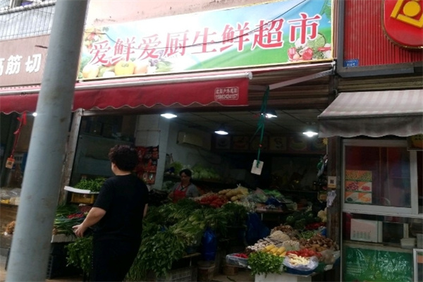 爱鲜爱厨生鲜超市
