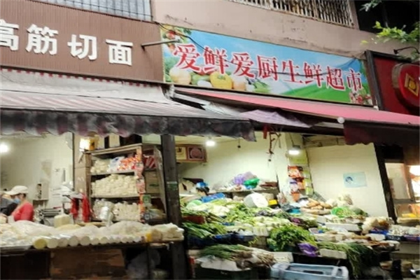 爱鲜爱厨生鲜超市