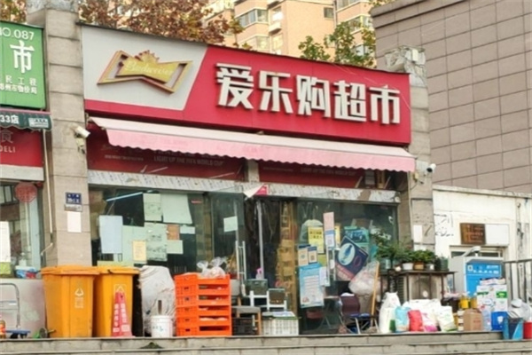 爱乐购超市