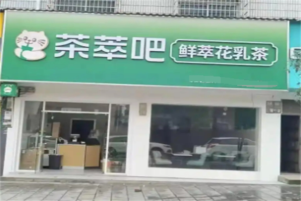 萃茶吧奶茶