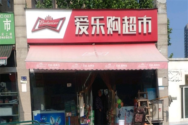 爱乐购超市