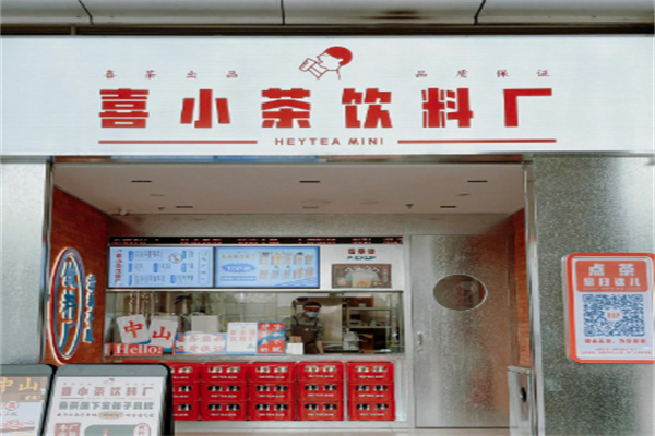 喜小茶饮料厂